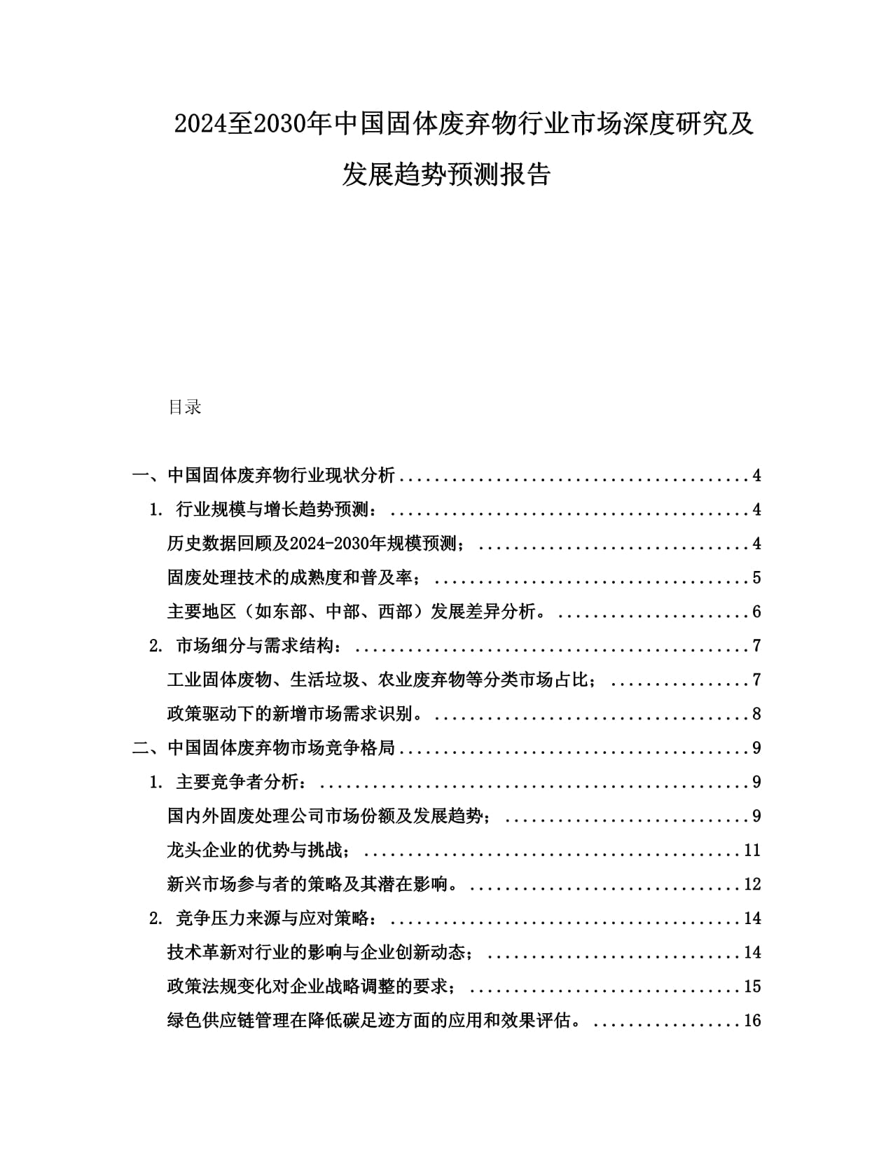 2024至2030年中国生活类固体废弃物行业市场深度研究及发展趋势预测报告