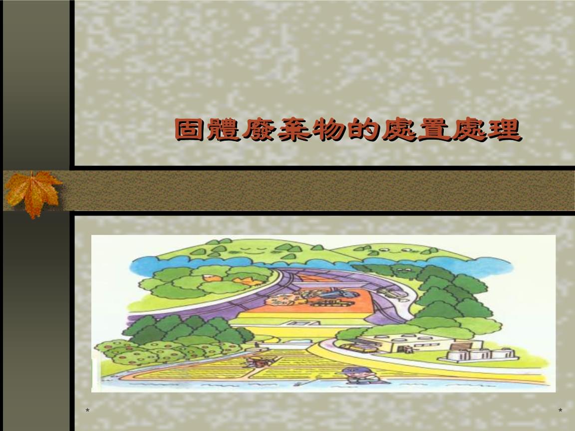 固体废弃物处置处理及咨询与工程总承包服务